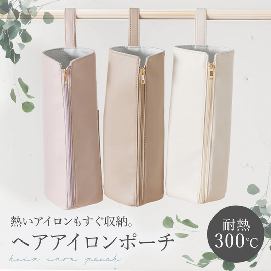 ヘアアイロンポーチ  モカブラウン ヘアアイロンケース 耐熱 かわいい アイロンケース 収納 レザー 吊り下げ 旅行 トラベル 耐熱ケース コテ入れ 収納ケース アイロン 引っ掛け ヘアアイロンホルダー ヘアアイロンカバー おしゃれ ヘアアイロン収納