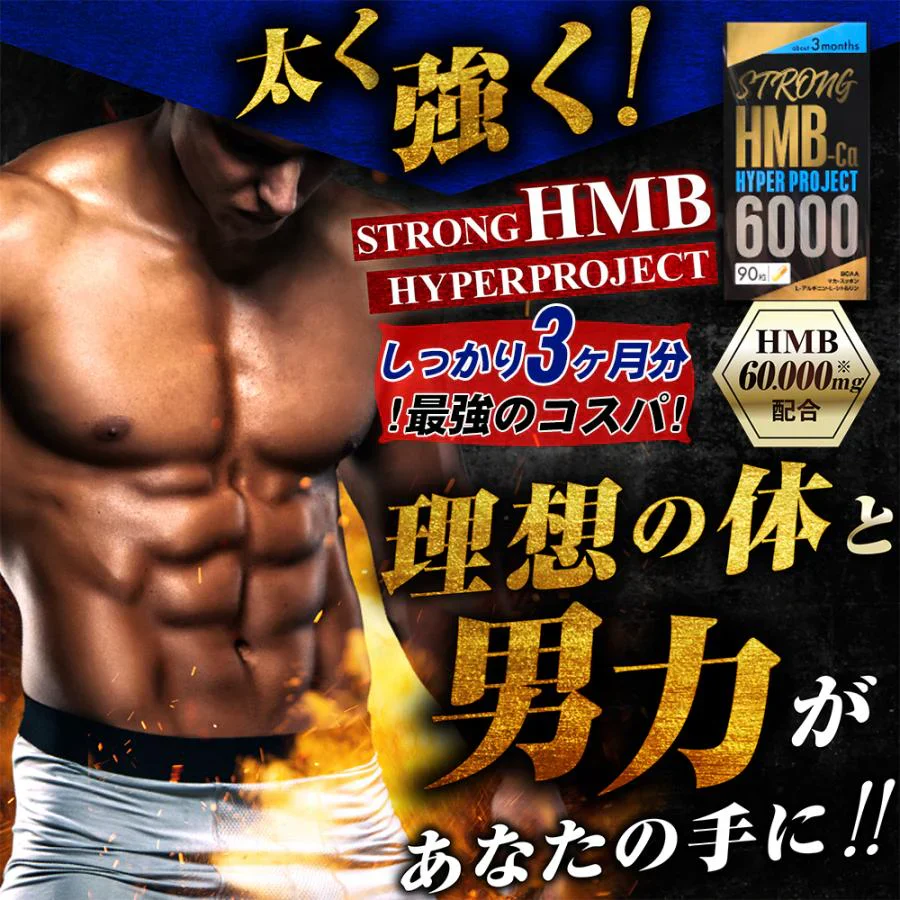 【ストロング HMB・お得！1年分4袋】太く 強く 気力 活力 男性 BCAA クレアチン カルニチン 亜鉛 アルギニン 人気ランキング サプリメント 国産 ダイエット 女性が求める最強のボディー 男力 バルクアップ 理想の体 ダイエットボディーメイク マカ HMB おすすめ 人気 ランキング 効果 強力 最強 スッポン マムシ BCAA 馬睾丸 日本