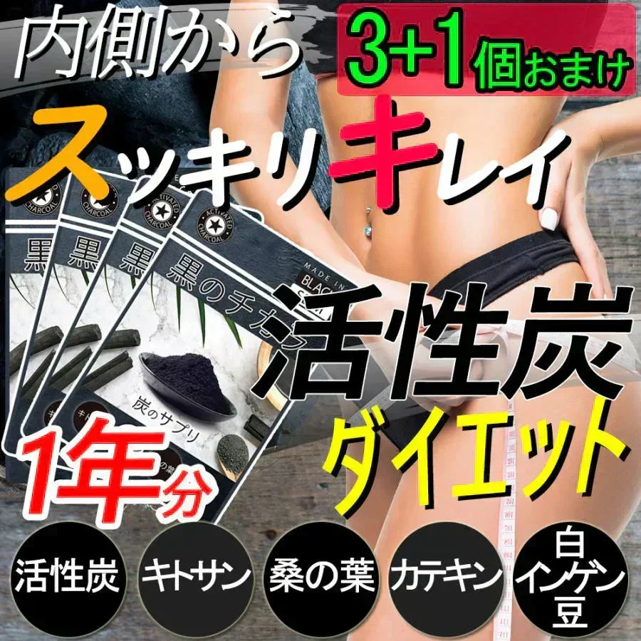 【黒のチカラ3袋+1袋・激安!1年分】活性炭ダイエット 活性炭 ダイエット【黒のチカラ×4袋】チャコール 活性炭 サプリ 炭のダイエット 炭のチカラ クレンズ 炭 サプリメント 1年分 スッキリ 出す 国産竹炭 食物繊維 お腹 調子 腸 スッキリ キレイ 炭のダイエットサプリ松炭 乳酸菌 国産 国内製造 難消化デキストリン カロリーコントロール キトサン 国産竹炭 鎌倉竹炭 ヒノキ炭 松炭 乳酸菌 国産 国内製造 難消化デキストリン カロリーコントロール キトサン 送料無料 サプリメント 「福袋」