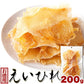 【お徳用】えいひれ 200g エイヒレ 自宅で居酒屋気分!炙って旨い ネコポス