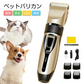 ペット バリカン 電動 トリミング カット 犬 猫 コードレス USB充電 静音 長持ち 操作簡単 足裏 部分 全身カット可 長さ調節 洗える 傷つけない 安心安全 家庭用