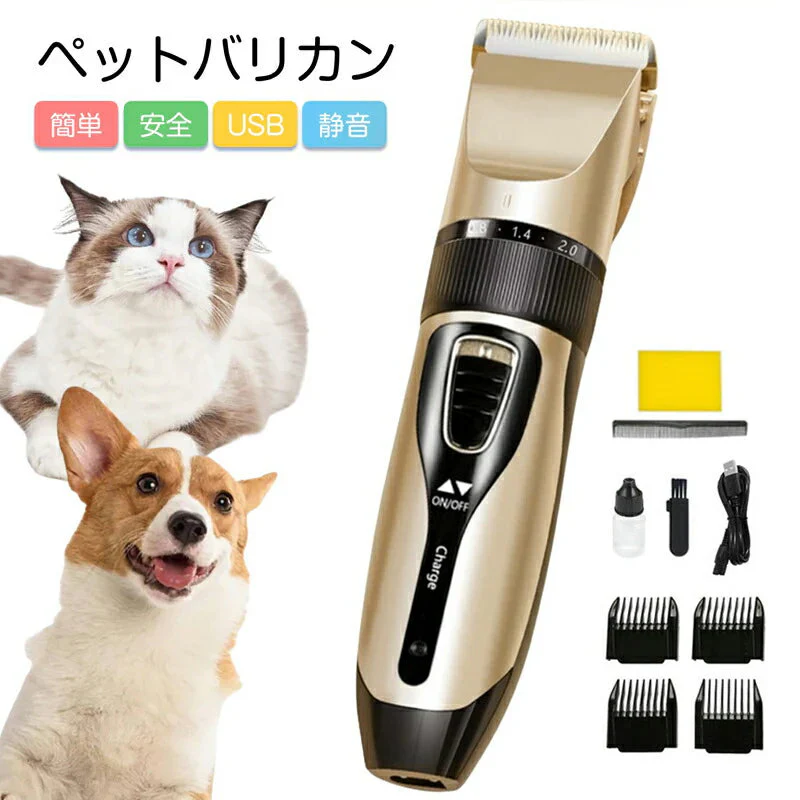 ペット バリカン 電動 トリミング カット 犬 猫 コードレス USB充電 静音 長持ち 操作簡単 足裏 部分 全身カット可 長さ調節 洗える 傷つけない 安心安全 家庭用