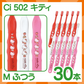【ベビーキッズリリース記念セール】歯ブラシ 子供 Ci502 キティ 3色アソート Mふつう 30本入【Ciメディカル 歯ブラシ】