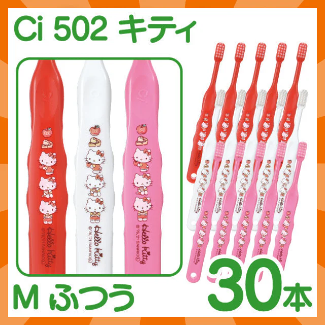 【ベビーキッズリリース記念セール】歯ブラシ 子供 Ci502 キティ 3色アソート Mふつう 30本入【Ciメディカル 歯ブラシ】