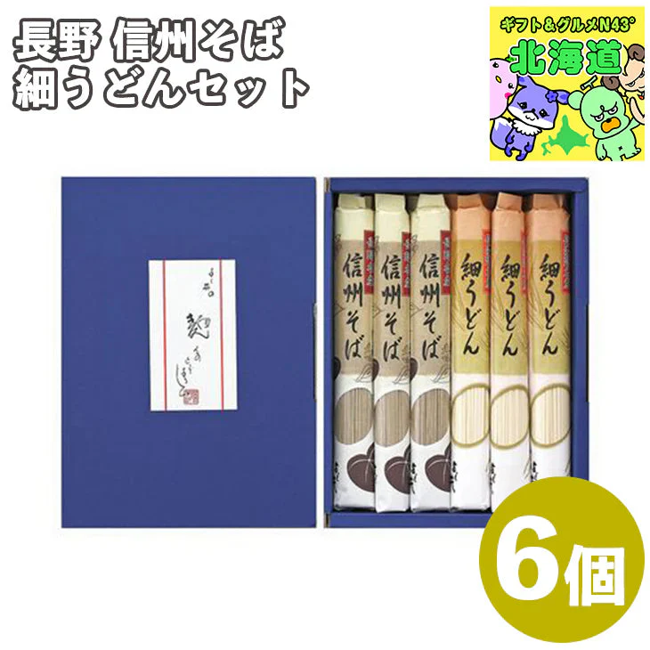 【終売】長野 信州そば・細うどんセット A