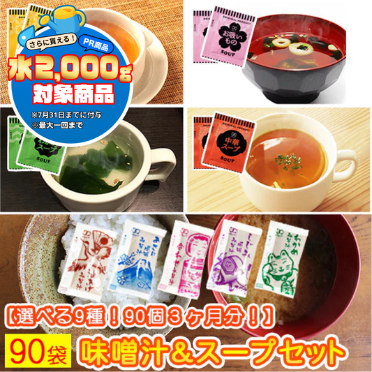 【大容量】スープ＆生味噌汁全９種類９０個セット(国内製造品）！