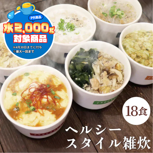 ヘルシースタイル雑炊 6種類ｘ３食　18食セット　こんなに楽しめる♪　お湯を注ぐだけ♪ 非常食にも　女王様の腸活できる夜食　置き換え　ぷるるん姫