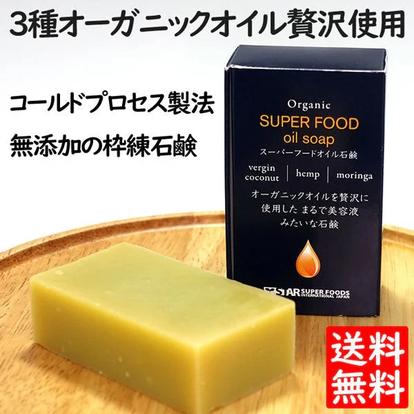 3種オーガニックオイル使用 枠練り石鹸 80g コールドプロセス製法 固形石鹸 固形石けん 固形せっけん 石けん せっけん 洗顔 ボディソープ スーパーフードオイルソープ バージンココナッツオイル ヘンプオイル モリンガオイル スキンケア 送料無料