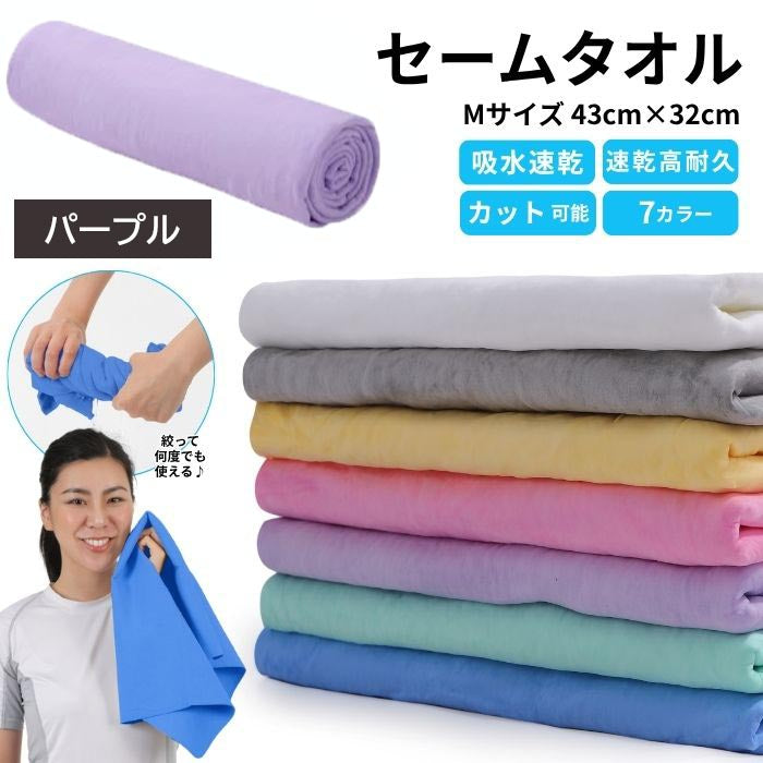 【パープル】【予約商品・発送時期は商品説明に記載】セームタオル サイズ M タオル 吸水 速乾 髪 車 洗車 窓 拭き 洗面所 プール スポーツ 無地 ペット 犬 超吸水 水泳 テニス ハンカチ まとめ買い たおる ドライ ヘア 髪の毛 キッチン 送料無料