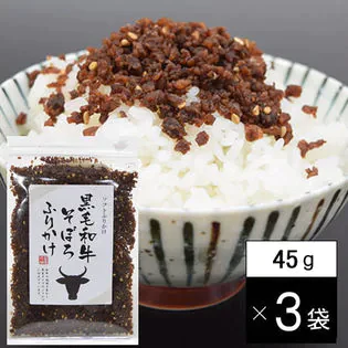 【45g×3袋】黒毛和牛そぼろふりかけ　自慢の味！黒毛和牛の風味を生かした半生タイプ、すき焼き風味のお味！ご飯のお供に最高☆