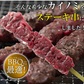 希少部位「カイノミ」100％使用!!国産牛BBQステーキ串約60g×5本（約300g）