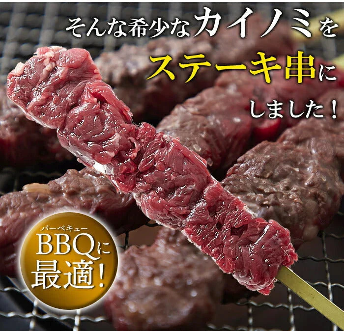 希少部位「カイノミ」100％使用!!国産牛BBQステーキ串約60g×5本（約300g）