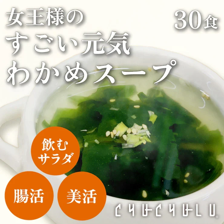 女王様のすごい元気わかめスープ３０袋　／女王様の腸活できるすごいスープ・非常食にも／しじみ300個分オルニチン／水溶性食物繊維／90種植物発酵エキス　ぷるるん姫
