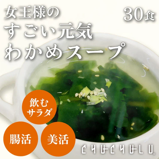 女王様のすごい元気わかめスープ３０袋　／女王様の腸活できるすごいスープ・非常食にも／しじみ300個分オルニチン／水溶性食物繊維／90種植物発酵エキス　ぷるるん姫