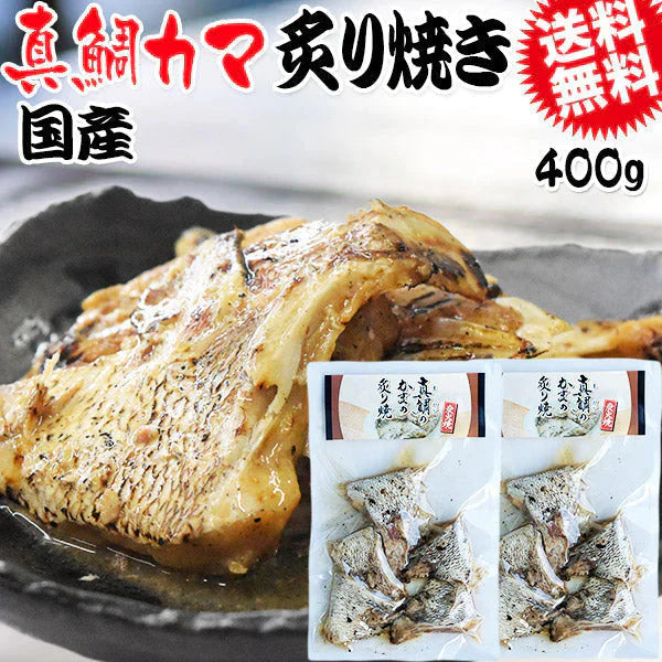 炭火焼き 真鯛 かま炙り焼き 200g×2袋 メール便限定 送料無料 おつまみ 珍味
