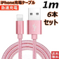 【1m 6本  シルバー 送料無料】iPhone充電ケーブル ライトニングケーブル 1m 6本 lightning  急速充電ケーブル データ転送ケーブル USBケーブル iPad用 iPhone用 安心 スマホ合金ケーブル