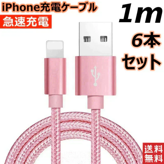 【1m 6本  シルバー 送料無料】iPhone充電ケーブル ライトニングケーブル 1m 6本 lightning  急速充電ケーブル データ転送ケーブル USBケーブル iPad用 iPhone用 安心 スマホ合金ケーブル