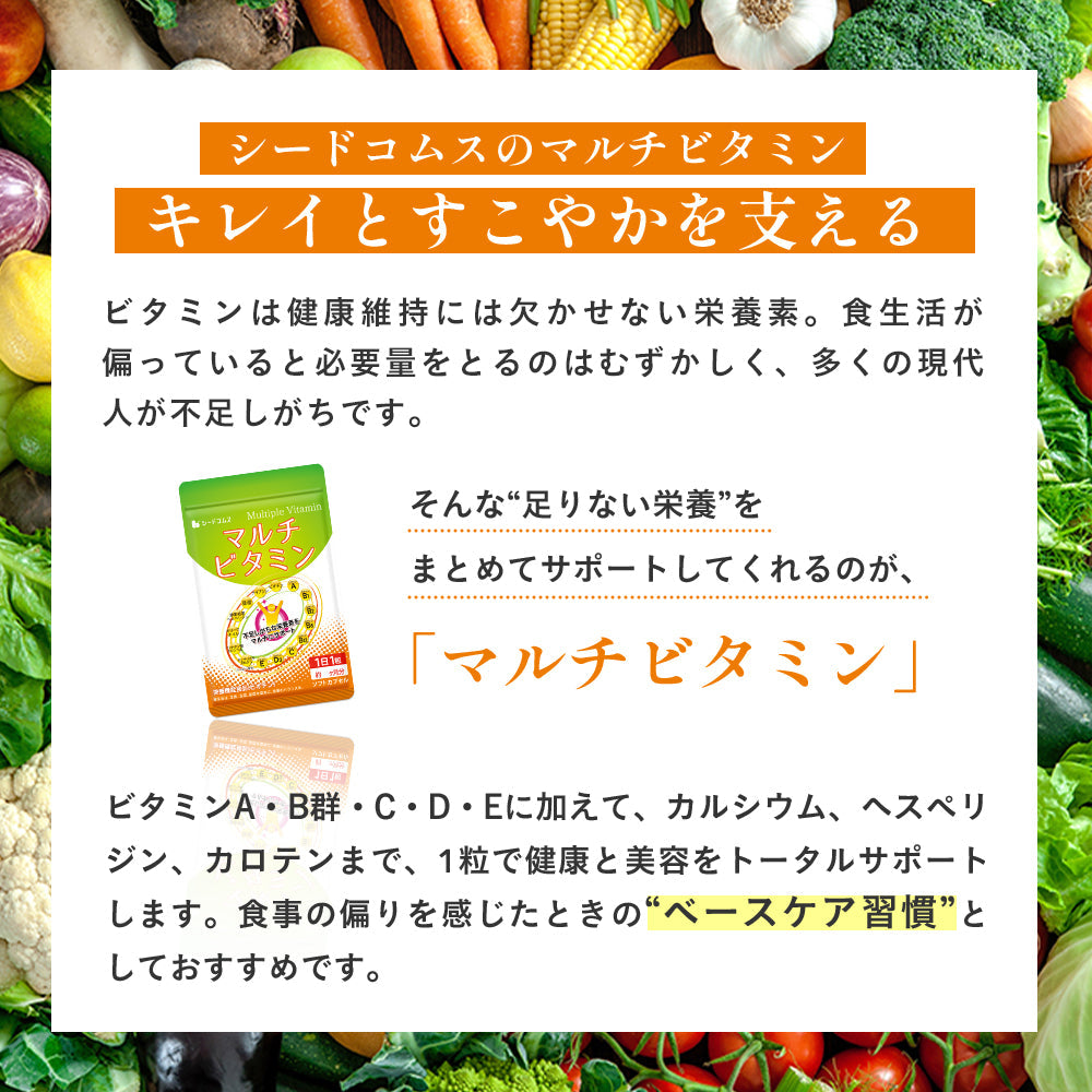 マルチビタミン 《約1ヶ月分》 ネコポス送料無料■代引き・日時指定不可　サプリ/ビタミンサプリ/ミネラル ビタミン 葉酸 ナイアシン ビオチン パントテン酸 ヘスペリジン レシチン デュナリエラカロテン
