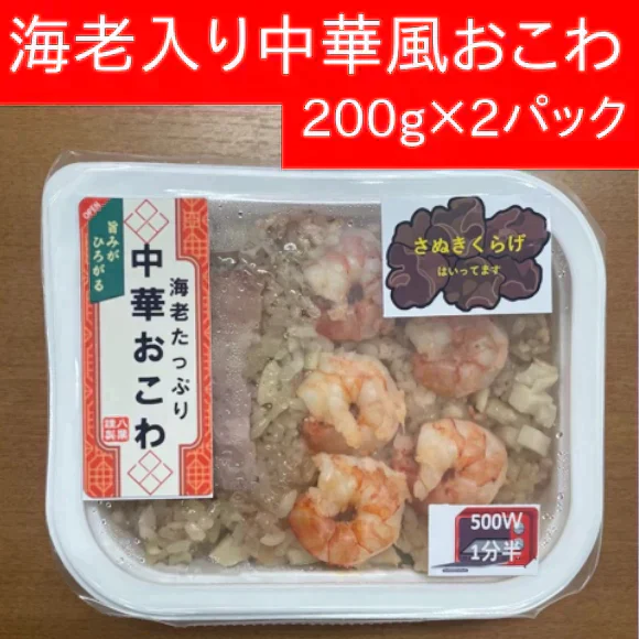 海老入り中華風おこわ　200ｇ×2パック