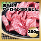 【焼肉に！】黒毛和牛サーロイン贅沢切り落とし 300g
