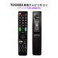 東芝 REGZA テレビ 互換 リモコン 設定不要 TOSHIBA レグザ 専用 地デジ BS CS デジタル 地上波 液晶テレビ 日本語説明書付 代用 予備 スペア 故障対策