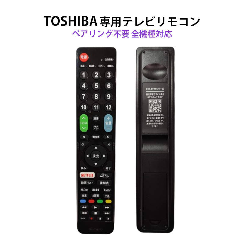 東芝 REGZA テレビ 互換 リモコン 設定不要 TOSHIBA レグザ 専用 地デジ BS CS デジタル 地上波 液晶テレビ 日本語説明書付 代用 予備 スペア 故障対策