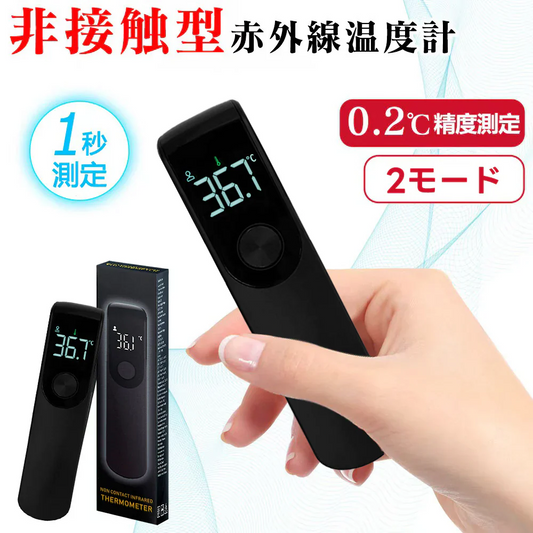 【１秒測定】温度計 非接触 非接触型温度計 携帯式温度計 赤外線温度計 赤外線 デジタル デジタル温度計 非接触温度計 高精度 非接触式 送料無料 温度計 非接触 非接触型温度計 日本仕様温度計 高精度 非接触式 おしゃれ 高級 操作簡単