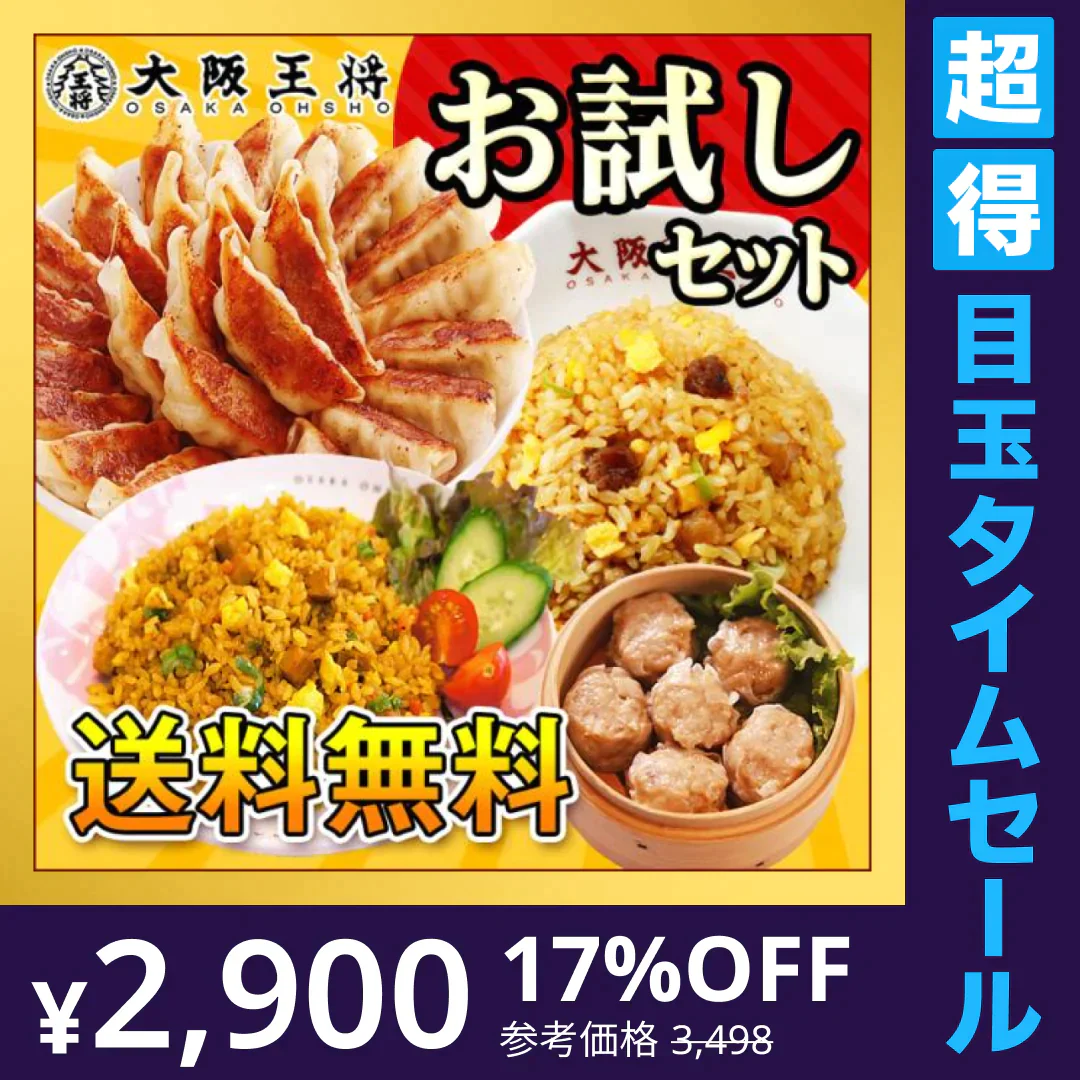 【超得ハイパーSALE】大阪王将 本格中華詰め合わせ お試しセット