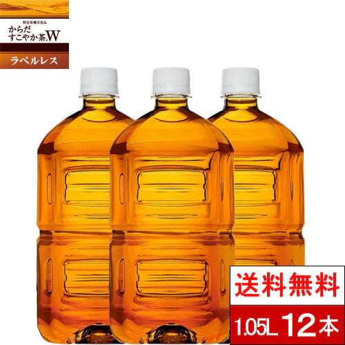 【ラベルレス】【全国配送対応】【1ケース】【送料無料】【コカ・コーラ】 からだすこやか茶W 1050ml 12本 PET 特保 トクホ 健康飲料【エコ得】
