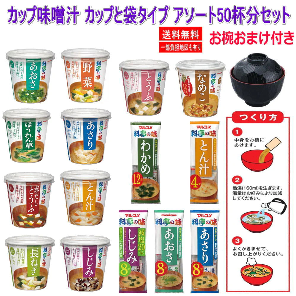 新着 マルコメ 料亭の味 カップ味噌汁と袋タイプ みそ汁アソート 50杯分 お椀 おまけ付き