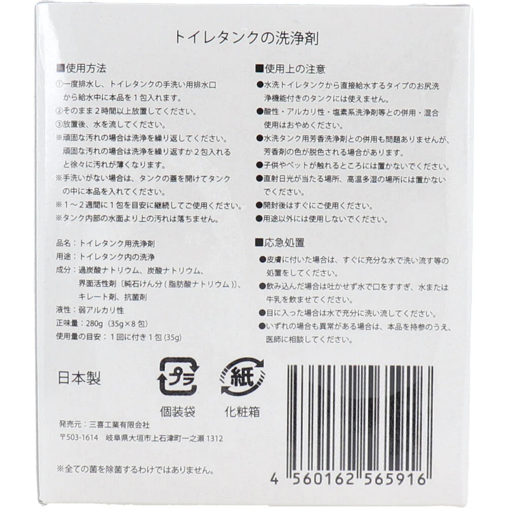 三喜工業 輝きが戻る トイレタンクの洗浄剤 弱アルカリ性 8包入り X2箱