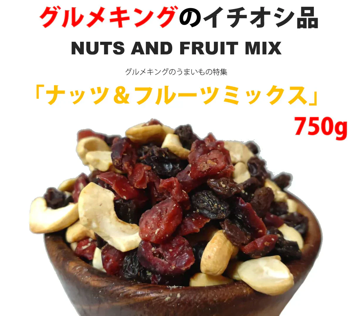 ナッツ＆フルーツミックス750g（レーズン・クランベリー・カシューナッツ）