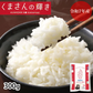 米 くまさんの輝き 【無洗米300g】 白米 送料無料  お試し 令和7年産 熊本県産 お米 白米 玄米 コシヒカリ ヒノヒカリ 森のくまさん
