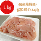 【国産銘柄鶏】桜姫鶏むね肉(カット済) 1kg【コインバック対象】