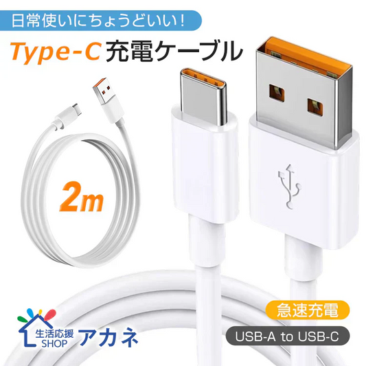 【予約・4月下旬迄に順次発送】急速充電ケーブル2ｍ    USB-A to USB-C 【カウシェファーム収穫対象商品】