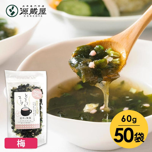 [業務用]とろりんスープ昆布と海藻 うめ味　60g×50袋 即席スープの素 お徳用