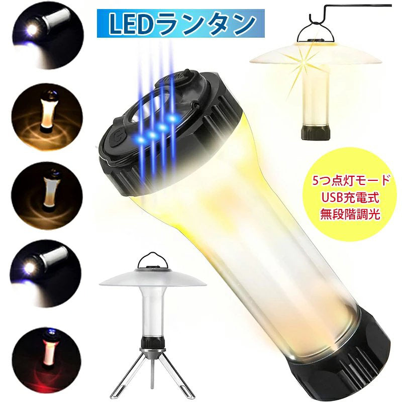 LEDランタン YOCCO キャンプランタン 5つ点灯モード 2600mAH 充電式USB キャンプライト 磁石ベース付き 無段階調光 懐中電灯 小型 SOS赤色ライト w643