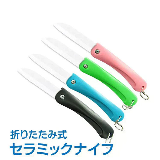 【グリーン】折たたみセラミックナイフ 包丁 折畳み 果物ナイフ ペティナイフ 錆びない コンパクト 持ち運び お子様【カウシェファーム収穫対象商品】