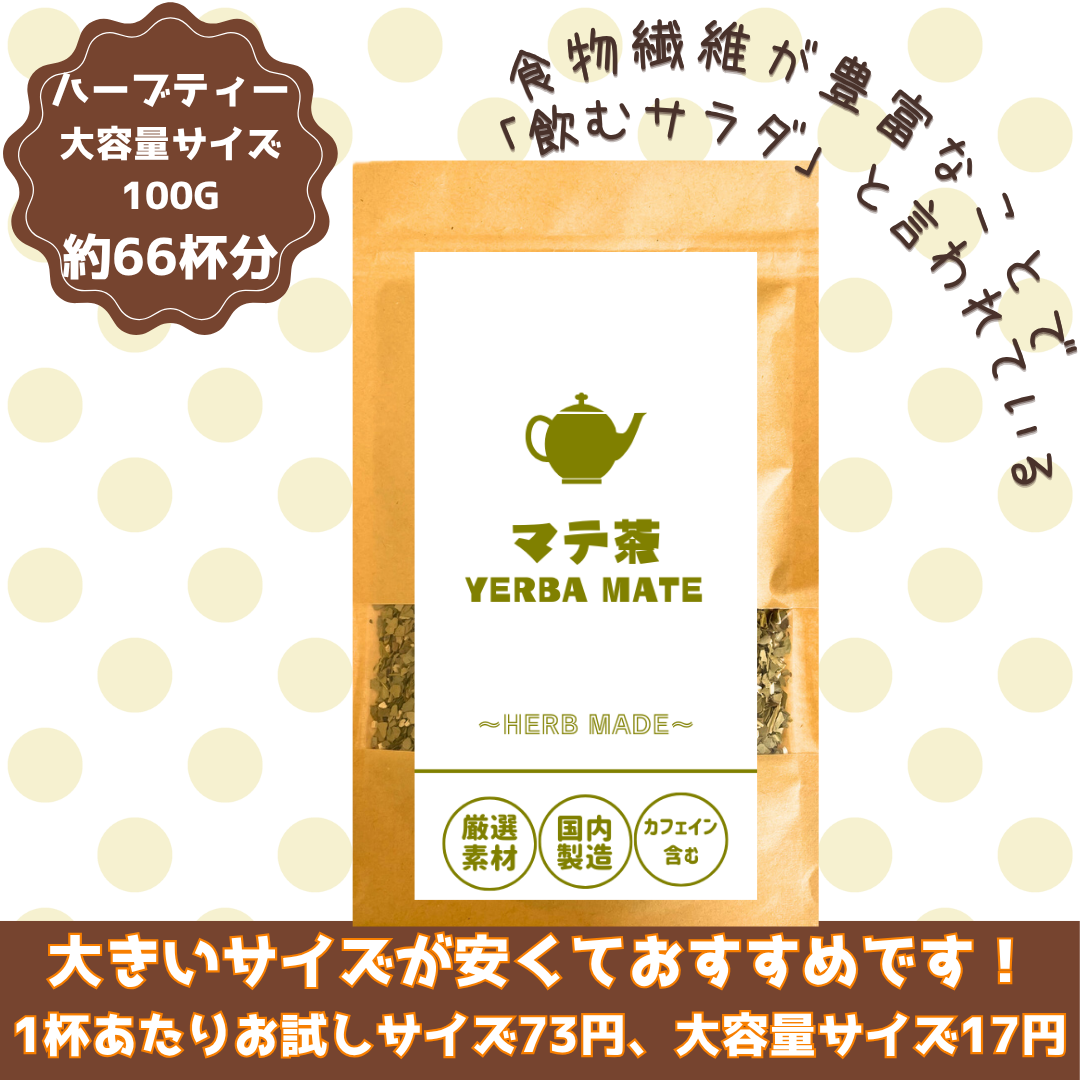 グリーンマテ茶／約66杯／大容量でお得／国内製造／無香料・無着色／ハーブティー/お茶