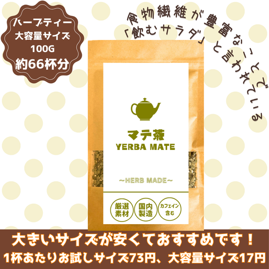 グリーンマテ茶／約66杯／大容量でお得／国内製造／無香料・無着色／ハーブティー/お茶