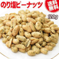 【お届けまで約1ヶ月】のり塩ピーナッツ 120g  ナッツ おつまみ メール便限定 送料無料 お酒のお供 ピーナッツ【カウシェファーム収穫対象商品】