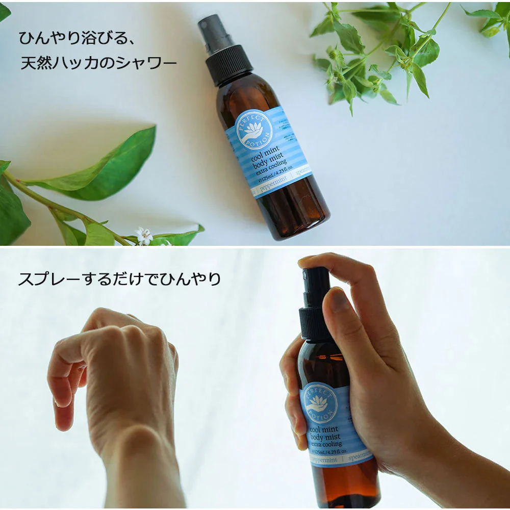 PERFECT POTION クールミント ボディミスト 125ml アロマ パーフェクト ポーション