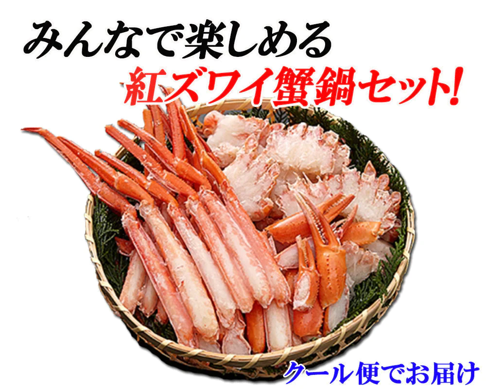 紅ズワイガニ 紅ずわいがに 紅ずわい蟹 1kg かに鍋セット かにセット 脚肉 爪肉 肩肉 刺身 かにしゃぶ 蟹 カニ かに shr-017