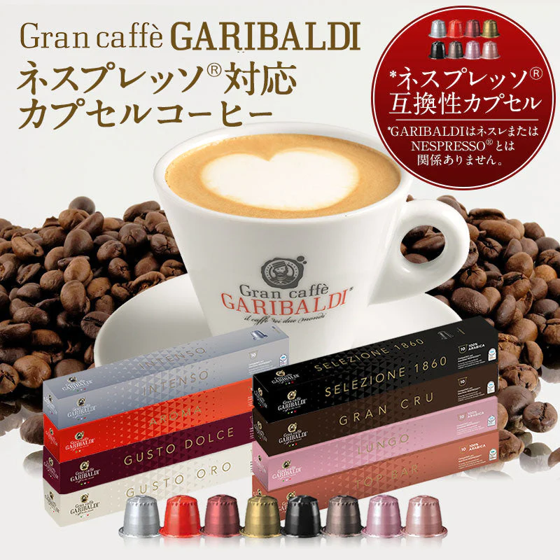 GARIBALDI（ガリバルディ） イタリア産 ネスプレッソ 互換 カプセルコーヒー グスト・ドルチェ×1箱（10カプセル）【1〜2営業日以内に出荷】エスプレッソ nespresso コーヒー 珈琲