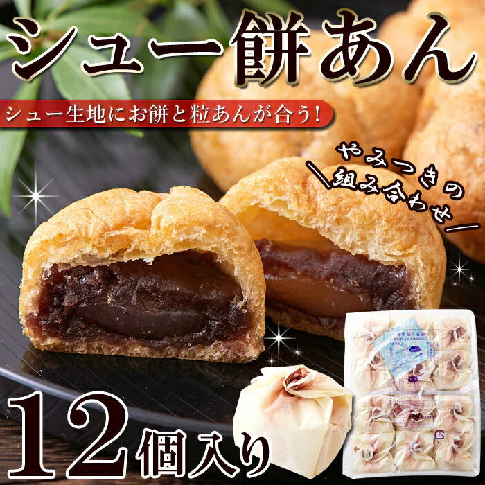 シュー生地に お餅 と 粒あん を包み込んだ!!シュー餅あん12個入 餡 もち 常温便