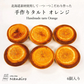 【北海道限定】手作りタルト【オレンジ 6個入×1】nanairo なないろ パティシエのつくる焼菓子 ケーキ