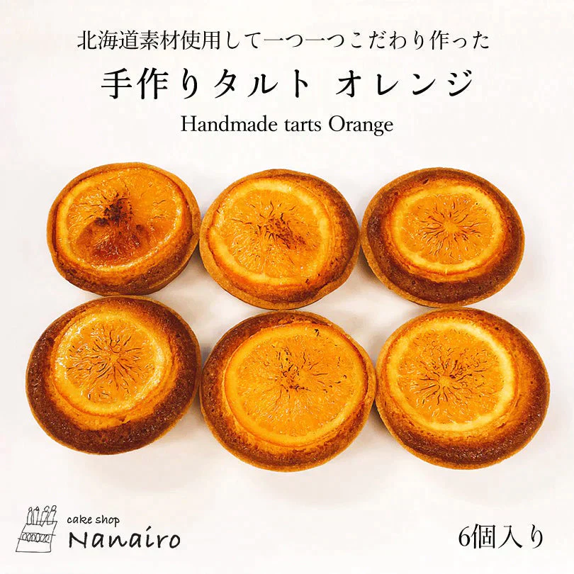 【北海道限定】手作りタルト【オレンジ 6個入×1】nanairo なないろ パティシエのつくる焼菓子 ケーキ