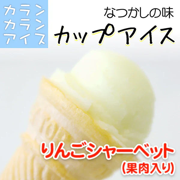 アイスカップ　りんご