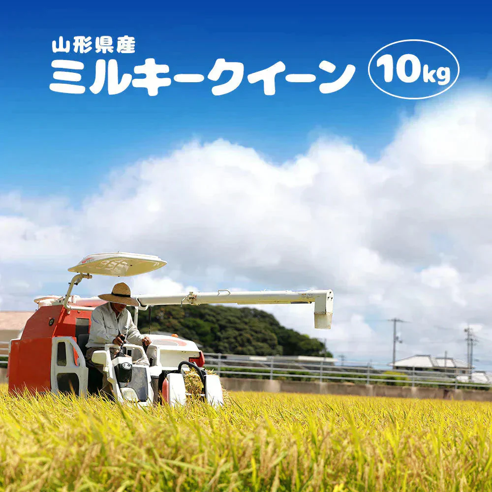 ミルキークイーン 無洗米 10kg (5kg×2袋) 山形県産 令和7年産 送料無料 米 10キロ こめ コメ お米 精米 新米 お米10kg ミルキークイーン10kg ミルキークイーン10キロ