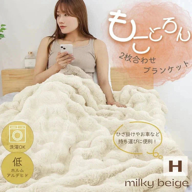 【XSサイズ】【ミルキーベージュ】毛布 ふわとろ毛布 もこもこ毛布 ブランケット 2枚合わせ あったか 暖かい 厚手 洗える モコモコ とろとろ ふわふわ シングル セミダブル ダブル ハーフ ふわもこ ひざ掛け 掛け毛布 ラビットファー ソファーカバー おしゃれ こたつ布団 こたつ コタツ 炬燵 長方形 大判
